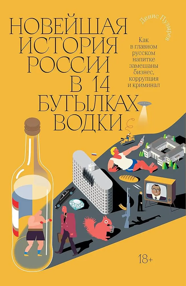 Новейшая история России в 14 бутылках водки