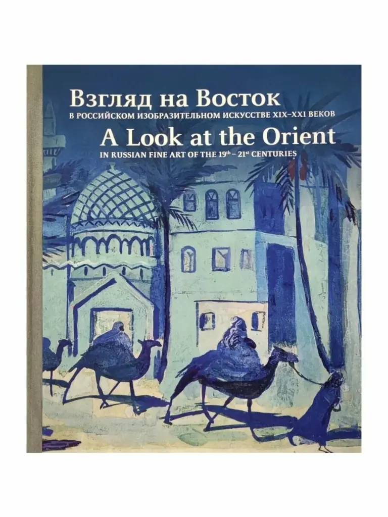 Взгляд на Восток в русском изобразительном искусстве XIX-XXI веков