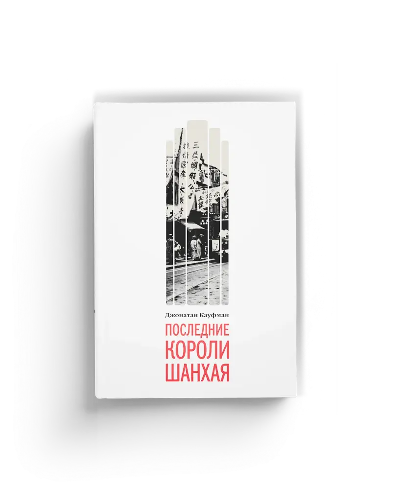 Последние короли Шанхая