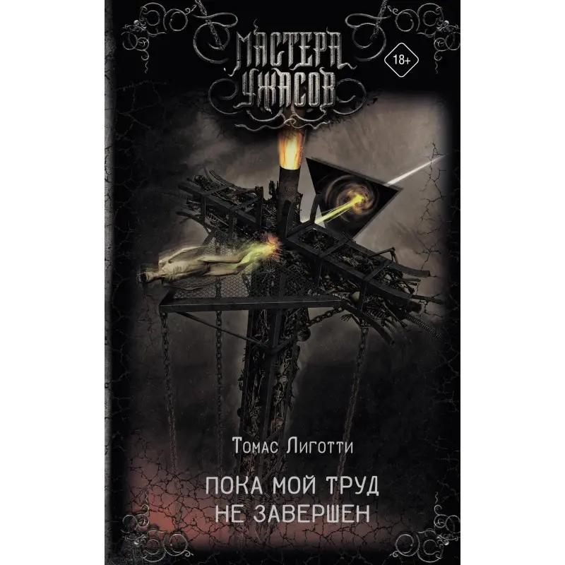 Пока мой труд не завершён