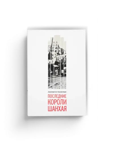 Последние короли Шанхая